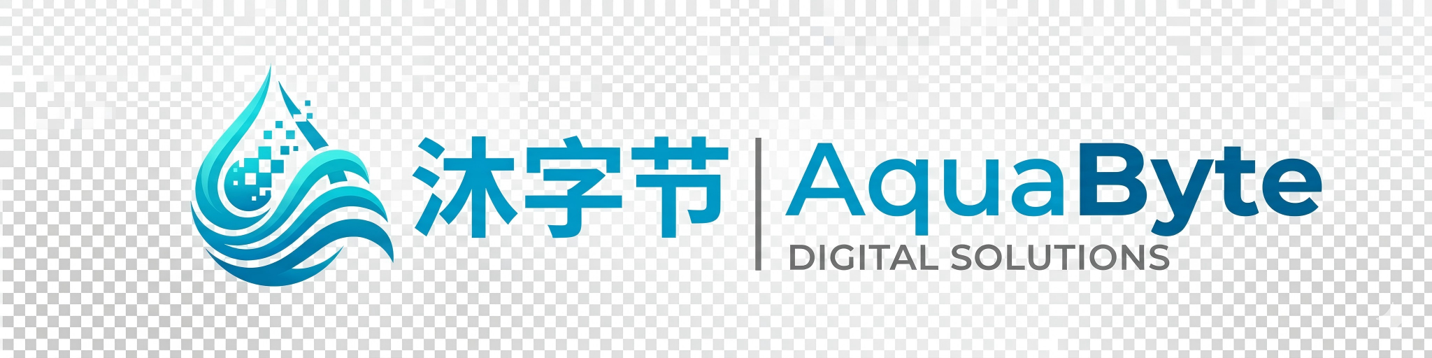 沐字节 | AquaByte